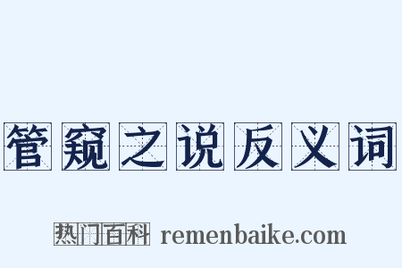 管窥之说反义词是什么意思的图片